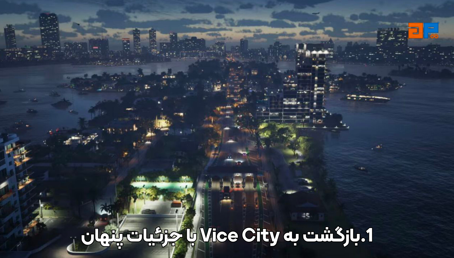 1.بازگشت به Vice City با جزئیات پنهان